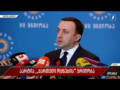 პარტია „ქართული ოცნების“ ყრილობა - პრემიერ-მინისტრის განცხადება