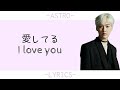 [아스트로]ASTRO &#39;II 愛してる-I LOVE YOU&#39; lyrics