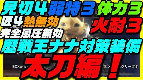 Mhw ナナテスカトリ 対策装備