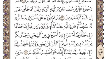 سورة يوسف الصفحة 247 من القران للشيخ ياسر الدوسري