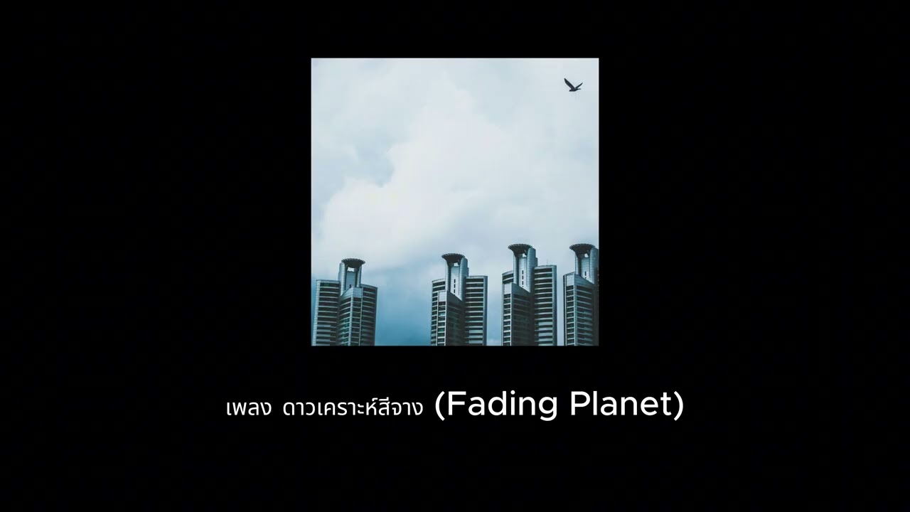 เพลง ดาวเคราะห์สีจาง Fading Planet