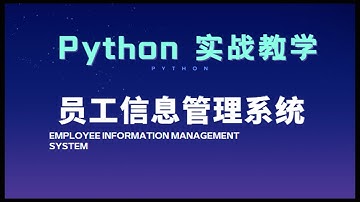 简单版毕设：Python搭建员工信息管理系统