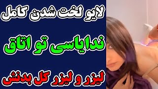 لخت شدن کامل ندایاسی تو اتاق لیزر کامل بدنش + ندایاسی تو لایو دیشبش کامل لخت شد و میخندید