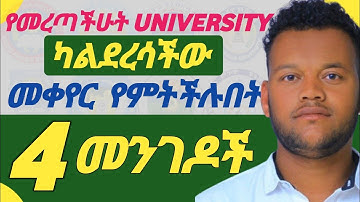 How Freshmen & Remedial Students Can Change Universities | #University_Placement_Tips