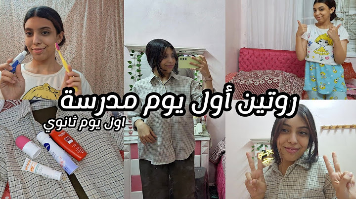 روتين أول يوم مدرسة 💞| اول يوم ثانوي 🙈