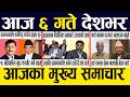 Nepali News 🔴 Today News Nepali Samachar, Smart Khabar Inside Nepal post | 2083 Jestha 5