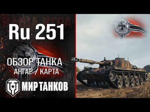 видео: Ru 251 обзор легкий танк Германии | броня Spähpanzer Ru 251 оборудование | гайд Ру 251 перки