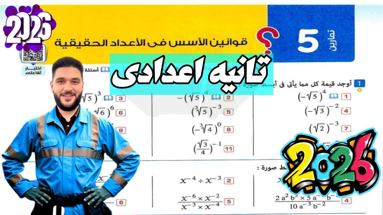 حل تمارين 5 كتاب المعاصر | قوانين الأسس في الأعداد الحقيقية رياضيات ثانية إعدادي الترم الأول 2026