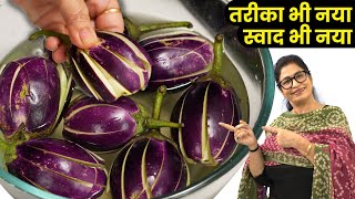पुराने सारे तरीके भूल जाओगे - इस तरह बैंगन बनाया तो उगलिया चाटते रह जाओगे गारंटी है ! Baingan Masala