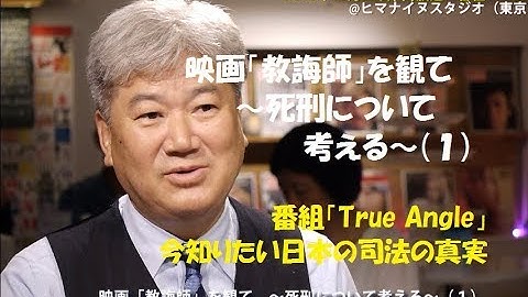 映画「教誨師」を観て　〜死刑について考える〜（１）