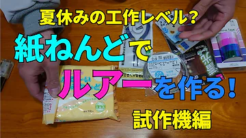 紙粘土の手作りルアーでブラックバス釣れるのか Mp3