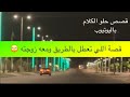 1433 قصة اللي تعطل بالطريق ومعه زوجته