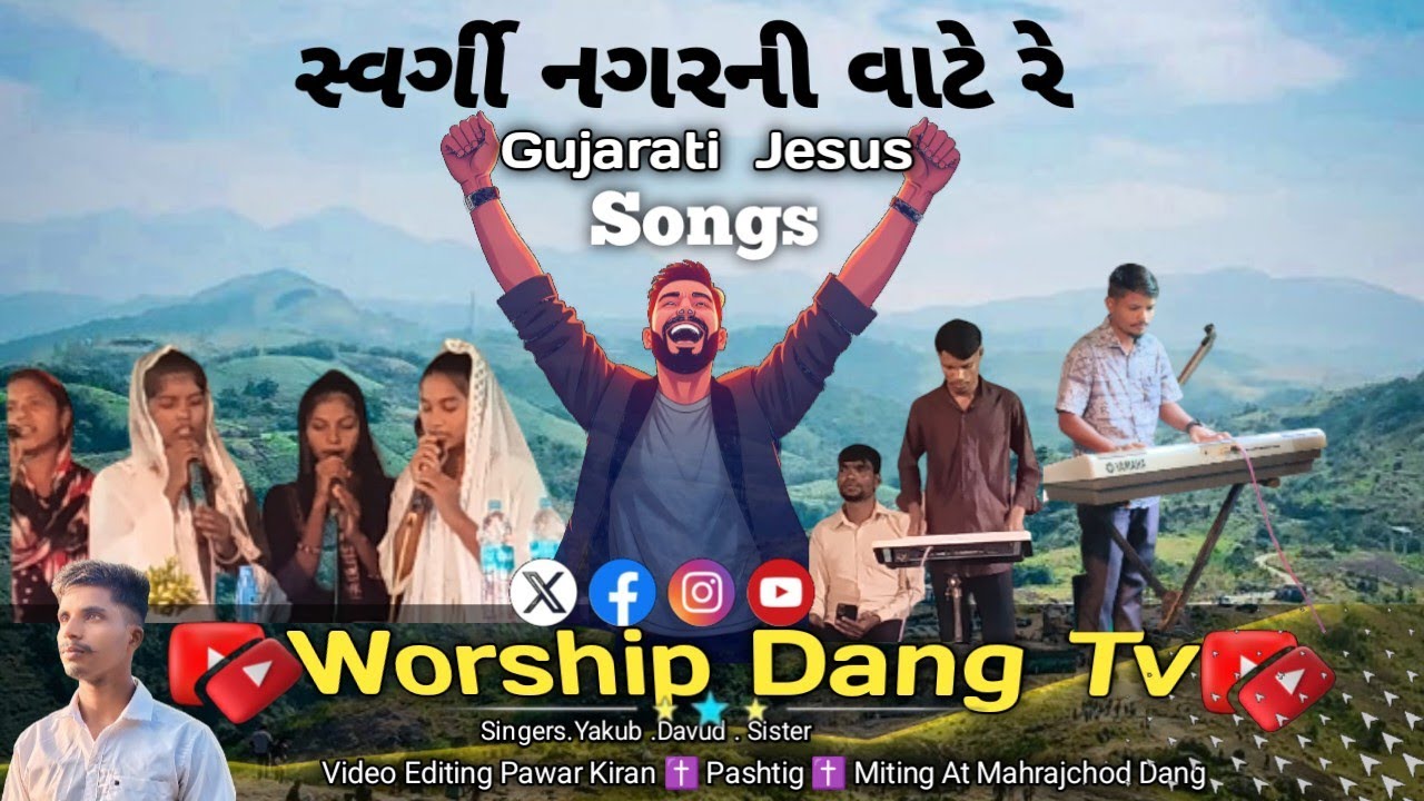 સ્વર્ગી નગરની વાટે // Swargi Nagar Ni Vaate // New Gujarati Jesus Song // Fasting Miting  At. (Dang