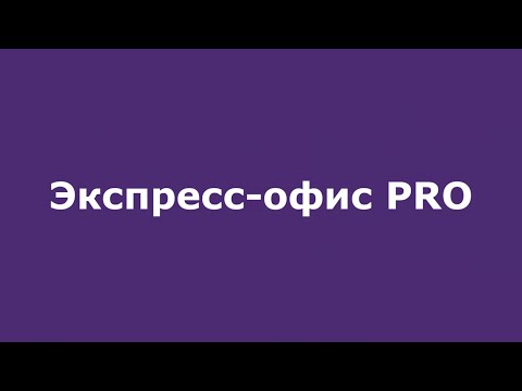 МегаФон - Эксресс-офис PRO