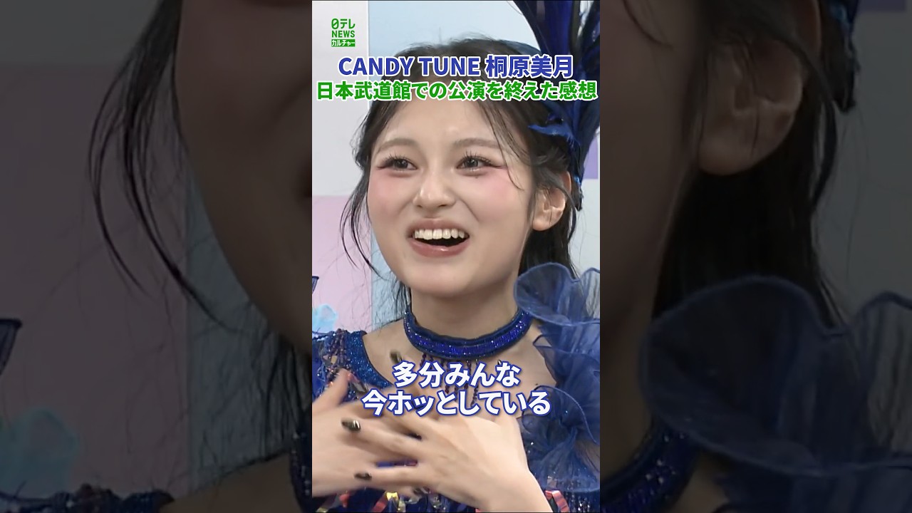 【CANDY TUNE 桐原美月】日本武道館での公演を終えた感想