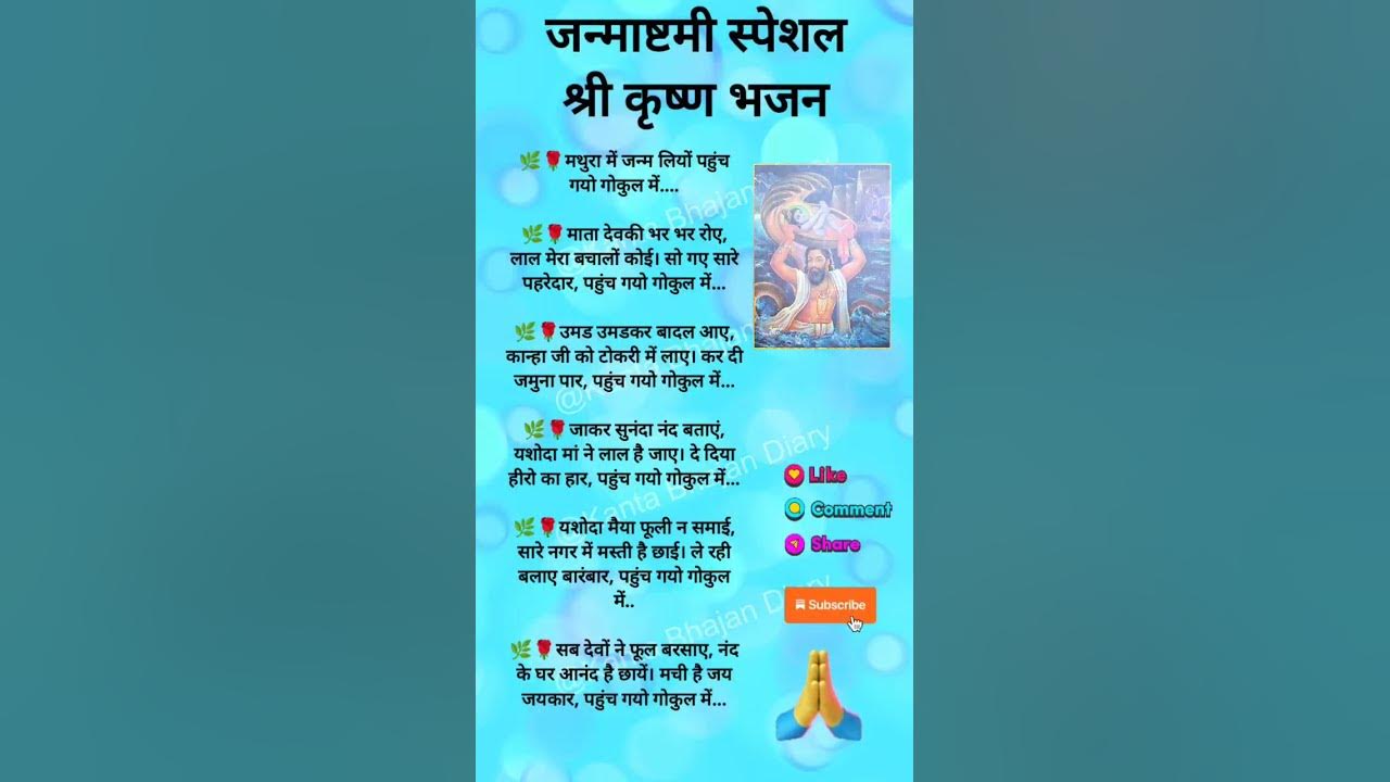 #मथुरा में जन्म लियो पहुँच#shorts#trending #bholenath#song#like#share#subscribe#bhajan#jaimatadi