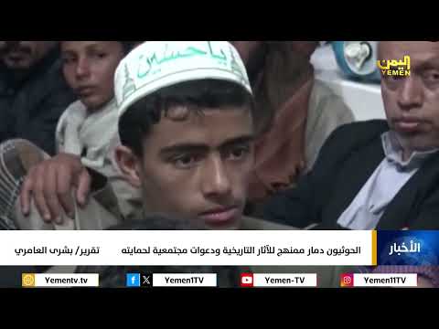 الحوثيون دمار ممنهج للآثار التاريخية ودعوات مجتمعية لحمايته