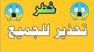 هاام وتحذير للجميع  @ahmed233