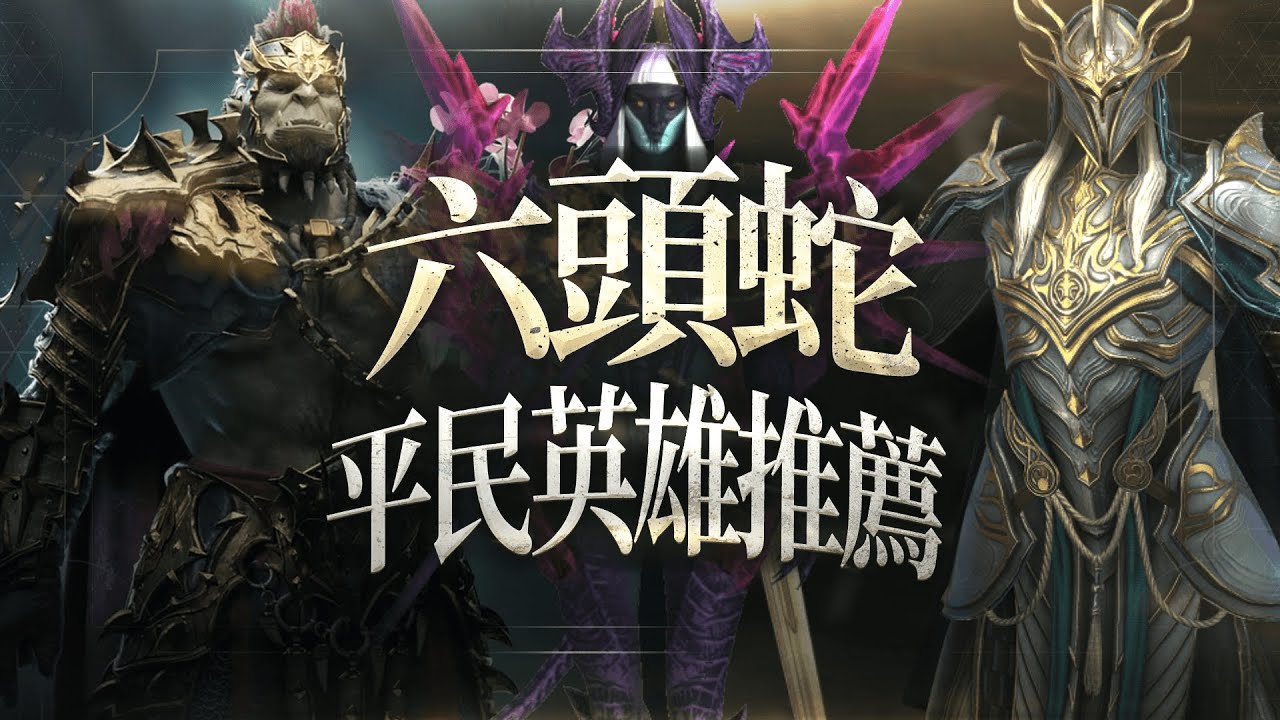 【raid】六头蛇平民英雄推荐 第十八期