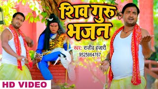 शिव गुरु भजन | Shiv Guru Bhajan | Rajeev Hazari | Latest Bhojpuri Shiv Bhajan 2022