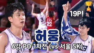 [6강 PO 1차전] 허웅 CUT 서울 SK vs 부산 KCC 240404 (Heo Ung Cut SK vs KCC Playoffs)