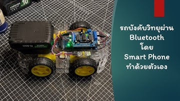 รถบังคับวิทยุผ่าน Bluetooth บังคับโดย Smart Phone ทำด้วยตัวเอง