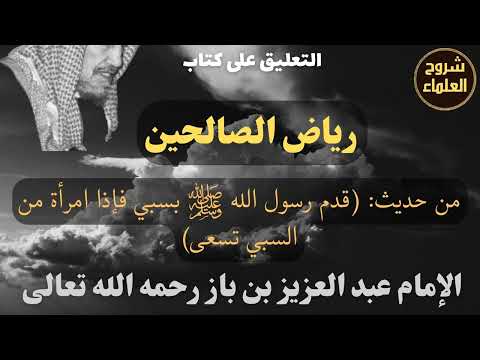 من حديث قدم رسول الله ﷺ بسبي فإذا امرأة من السبي تسعى الإمام ابن باز