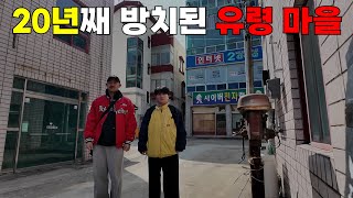20년 동안 방치된 유령 마을에 가보았습니다