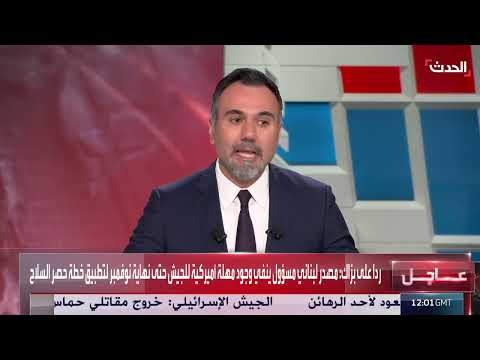 لبنان ينفي وجود مهلة أمريكية لحصر سلاح حزب الله