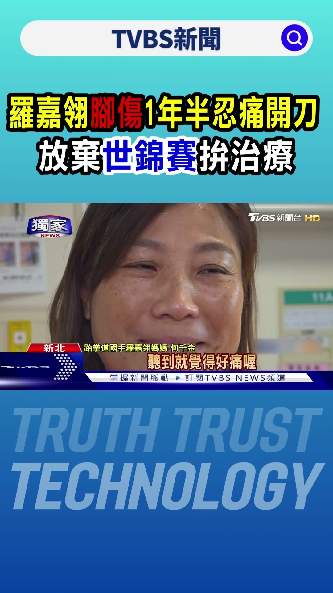 #獨家 羅嘉翎腳傷1年半忍痛開刀 放棄世錦賽拚治療｜TVBS新聞 @TVBSNEWS01