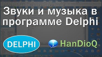 Звуковое сопровождение в программе Delphi | уроки Delphi