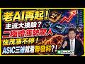 5/29 盤後實戰 ｜老AI再起！主流大換股？二極體漲勢驚人強茂漲不停！ASIC三雄就看聯發科？！ #阿村伯 #投資 #股市 #聯電 #群創 #強茂 #國巨 #上銀