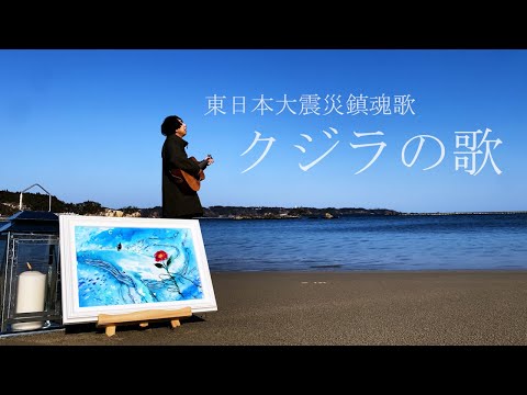 【MV】クジラの歌 / 寒椿-KANTSUBAKI-【2023.03.11】