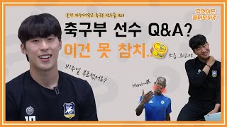 [무엇이든 물어보아주] 아주대학교 축구부 선수 Q&A 영상