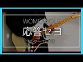 WOMCADOLE 「応答セヨ」 ギター TAB
