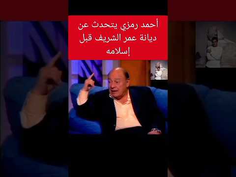 أحمد رمزي يتحدث عن ديانة عمر الشريف قبل إسلامه