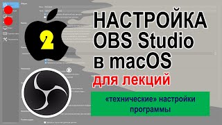 ЧАСТЬ 2 / Настройка OBS Studio в macOS: «технические» настройки программы