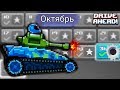 Drive Ahead САМЫЕ СЛОЖНЫЕ ЗАДАНИЯ ОКТЯБРЯ! Битва на Тачках Игра про МАШИНКИ Драйв Ахед