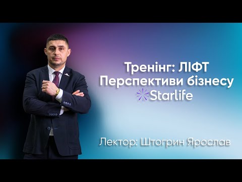 Видео: Тренінг: ЛІФТ | Перспективи бізнесу Starlife | Штогрин Ярослав