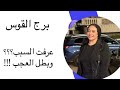 برج القوس عرفت السبب وبطل العجب برج القوس عرفت السبب وبطل العجب