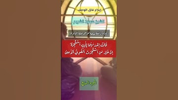 ابداع فاق الوصف للشيخ سعود الشريم~ تلاوة رائعة لقصة موسى عليه السلام - الجزء السابع