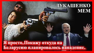 ЛУКАШЕНКО МЕМ😂 | Леон Киллер | Lukashenko meme 🔥 №26