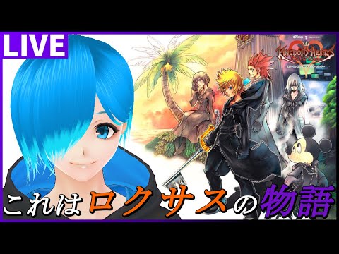 【KH358/2 DS】ディズニー大好きVtuberが『キングダムハーツ 358/2Days』を実況プレイ！【Vtuber実況＆考察】#01