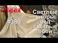 #380. Какие светлые шторы выбрать под светлые или бежевые обои?