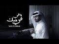 عبدالله ال فروان - وافي في حبك (حصرياً) | 2021