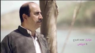 Hoshyar Hama Faraj - Ta Naroshti | DidiMn