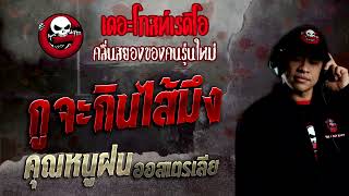 กูจะกินไส้มึง • คุณหนูฝน ออสเตรเลีย | 18 ธ.ค. 65 | THE GHOST RADIO