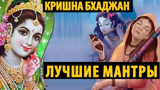 9 лучших МАНТР Кришна Бхаджан - 9 самых популярных песен Шри Кришны