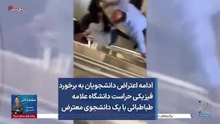 ادامه اعتراض دانشجویان به برخورد فیزیکی حراست دانشگاه علامه طباطبائی با یک دانشجوی معترض