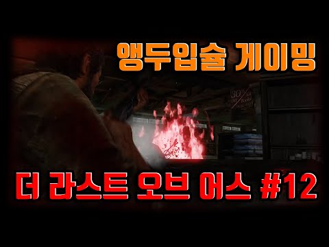 더 라스트 <strong>오브</strong> 어스 리마스터 #<strong>12</strong>, 다리 건너기..(2)